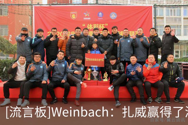 [流言板]Weinbach：扎威赢得了湖人新赛季开局的首发大前锋位置